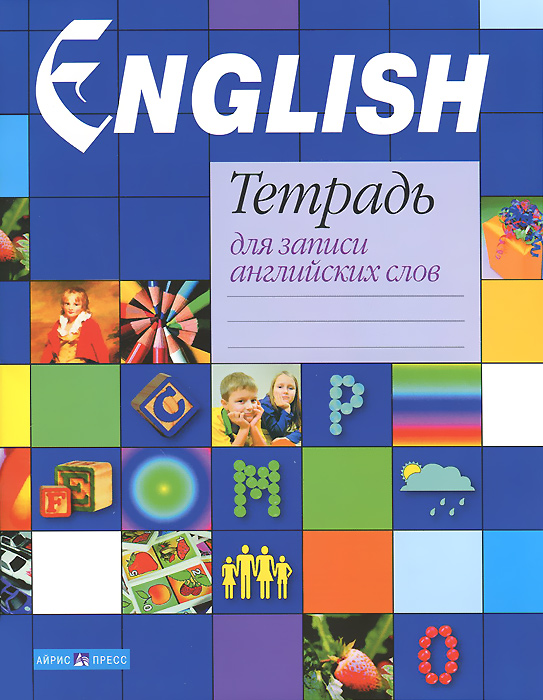 Тетрадь по английскому языку. Тетрадь для записи английских слов. Английский обложка. Обложка на словарь по английскому языку.