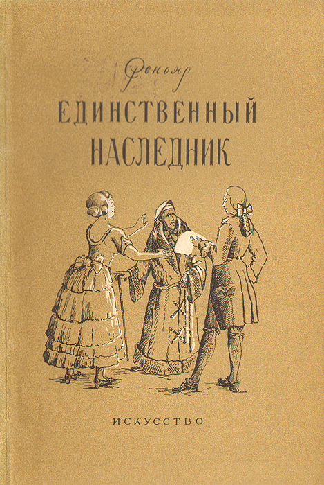 Единственный наследник. Реньяр единственный наследник. Единственный наследник Реньяр книга. Жан Франсуа Реньяр. Обложка книги единственный наследник.