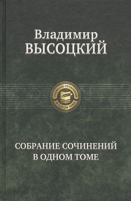 Владимир Высоцкий. Собрание сочинений в одном томе | Высоцкий Владимир Семенович