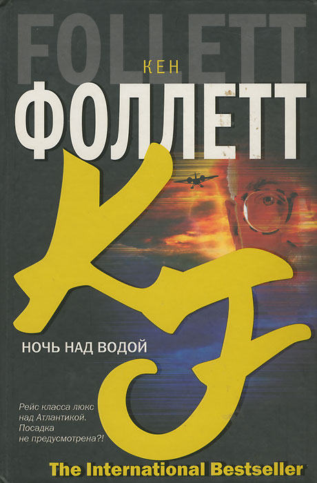 Ночная книга. Кен Фоллетт ночь над водой. Кен Фоллетт ночь над водой картинки. Ночь с которой все началось книга. Ночь над водой Роман в серии бестселлер.