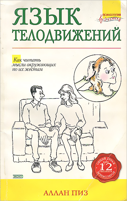 Книга язык телодвижений