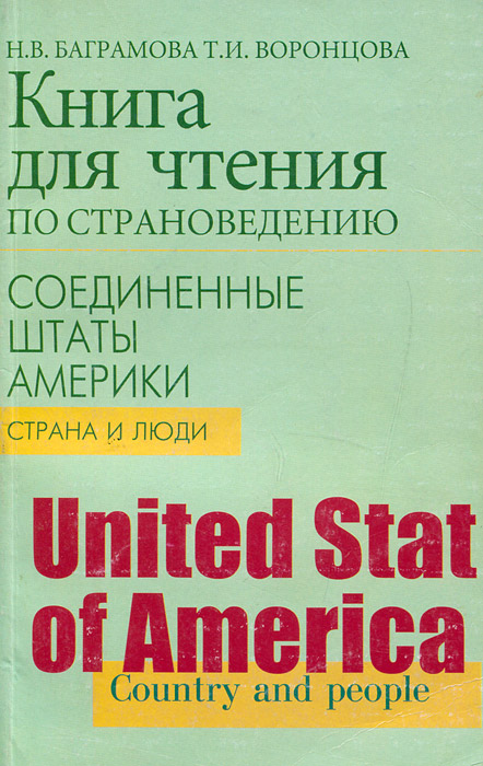 Книга для чтения по страноведению. Соединенные Штаты Америки. Страна и ...