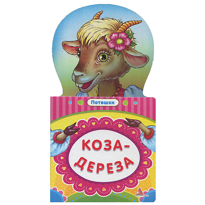 Коза-Дереза. Потешки - купить с доставкой по выгодным ценам в интернет ...