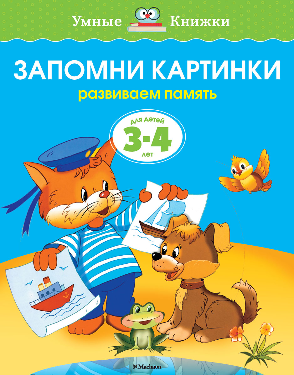 фото Запомни картинки. Развиваем память. Для детей 3-4 лет