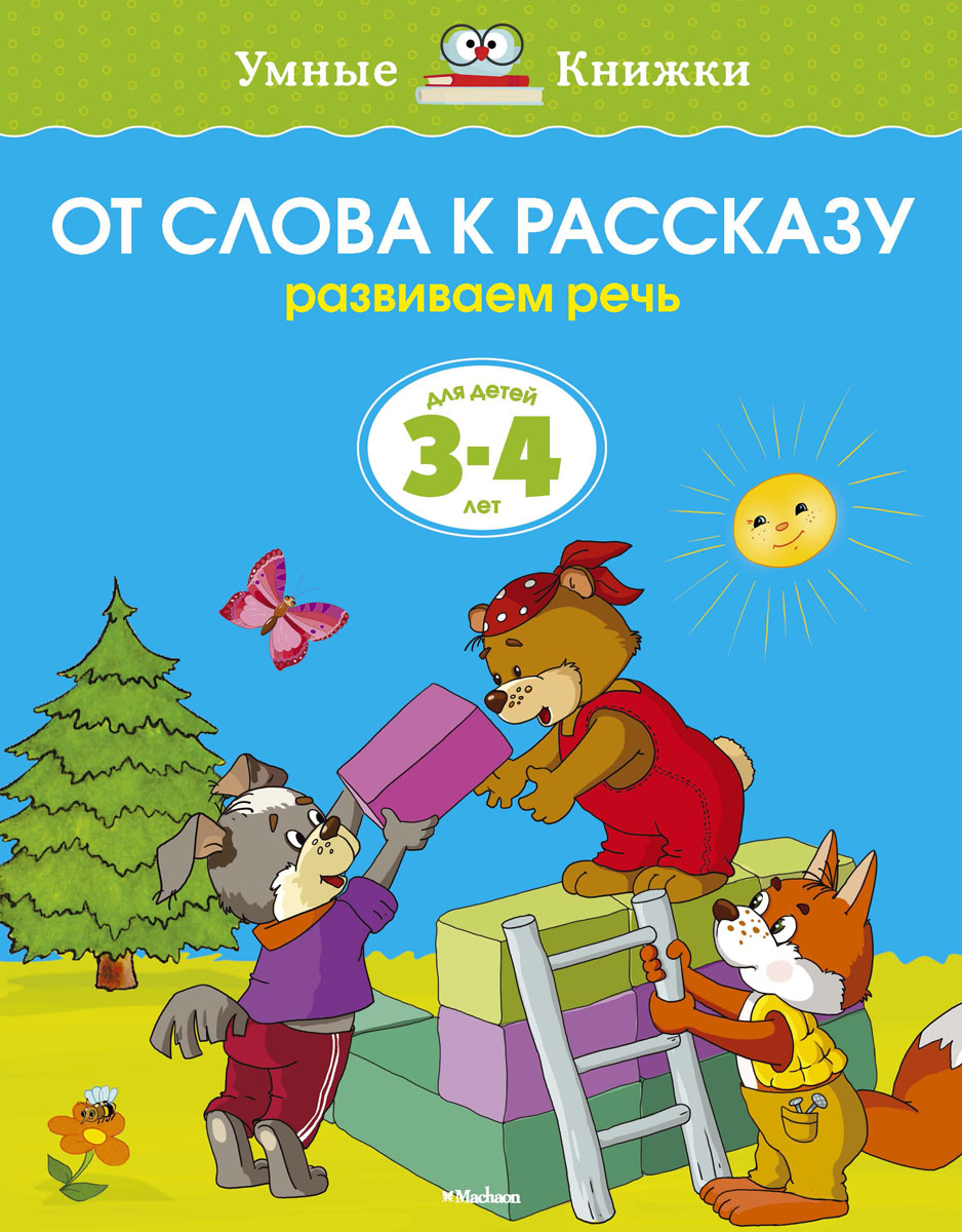 фото От слова к рассказу. Развиваем речь. Для детей 3-4 лет