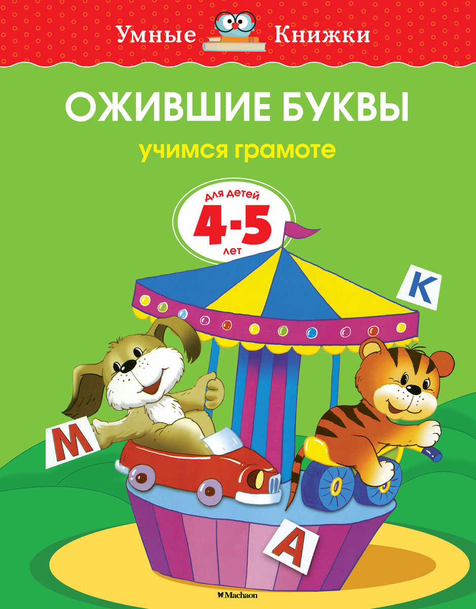 фото Ожившие буквы. Учимся грамоте. Для детей 4-5 лет