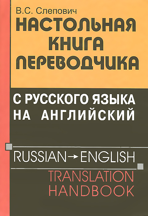 Рус язык на английский перевод. Переводчик книга. Настольная книга Переводчика с рус. Языка на английский. Книга переводчик с английского. Книги на английском с переводом на русский.