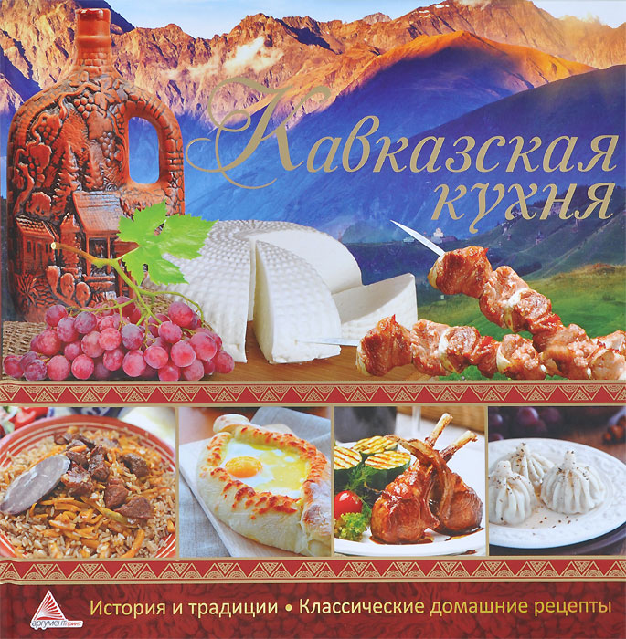 Кавказская кухня плакат