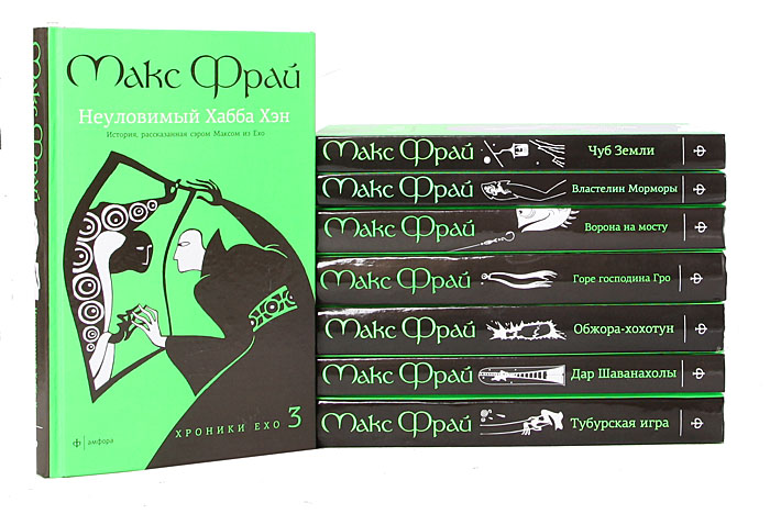 Книга "Серия "Хроники Ехо" (комплект из 8 книг)" Фрай Макс – купить ...