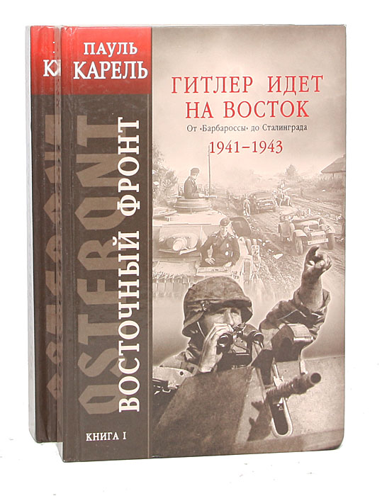 карель. пауль амберсон писатель. восточный фронт книга пауль карель. пауль карель восточный фронт. выжженная земля.
