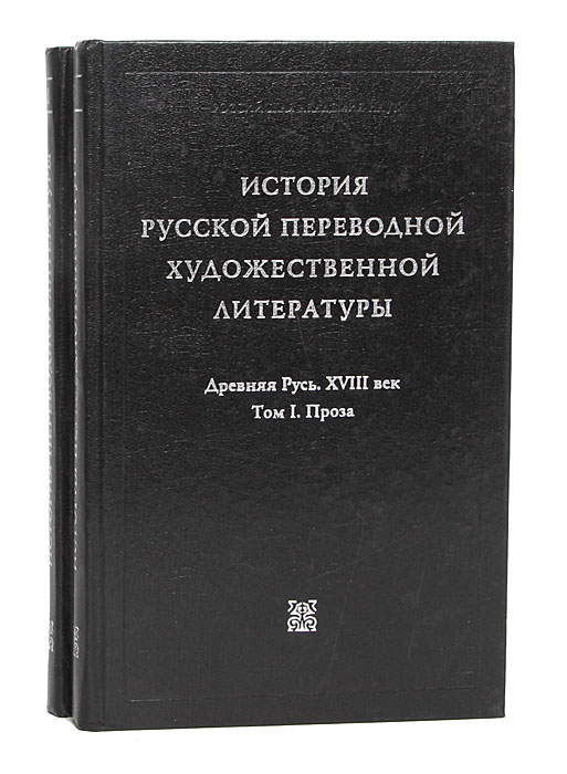 Книга "История русской переводной художественной литературы. Древняя ...