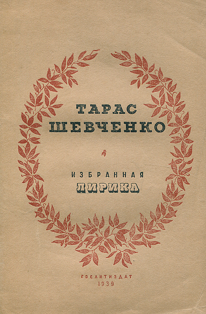 Книга "Тарас Шевченко. Избранная лирика" Шевченко Тарас Григорьевич ...