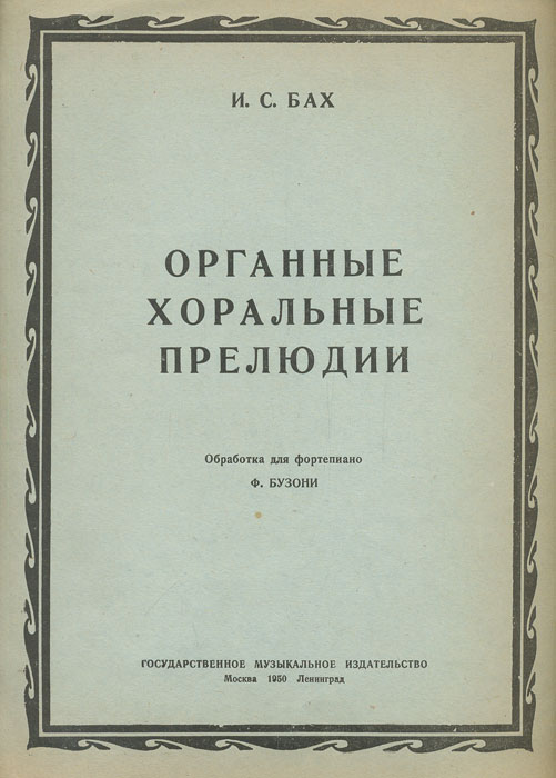 Майя лукачевская львовна пианист. Бах бузони хоральные прелюдии. Бах бузони хоральные прелюдии. Бах бузони прелюдия фа минор. Бах бузони хоральные прелюдии.