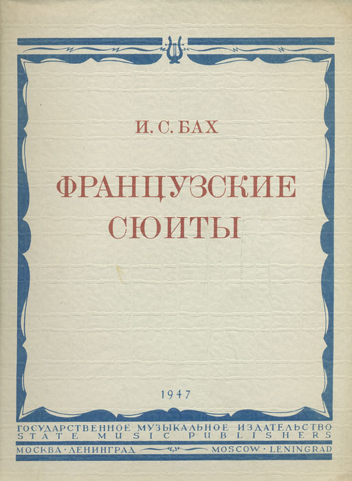Сюиты баха. Бах английские сюиты. Французские сюиты композитор. Французские сюиты композитор. Бах.