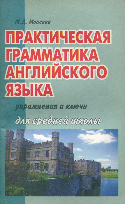 Практическая грамматика английского языка. Практика грамматике английского языка учебник. Практическая грамматика английского языка с упражнениями и ключами. Книги по практическому английскому.