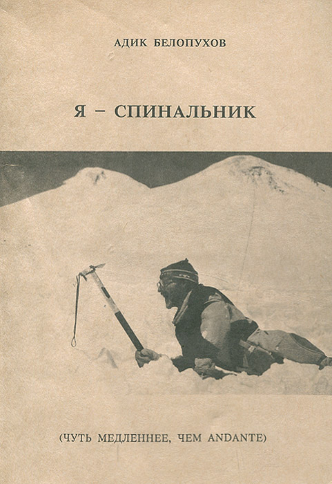 Быстрее чем анданте. Андантин Константинович Белопухов. Адик Белопухов. Книга я спинальник. Книги про альпинистов.