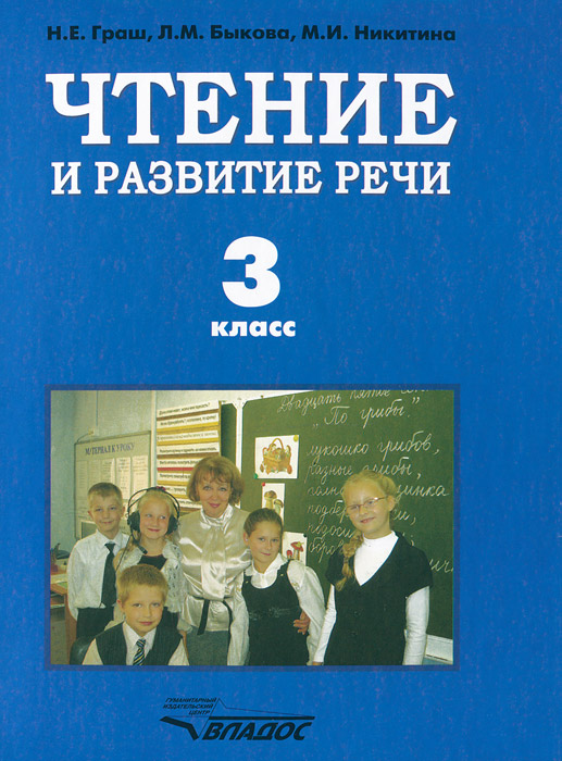 Чтение и развитие речи. 3 класс. Учебник для специальных (коррекционных ...