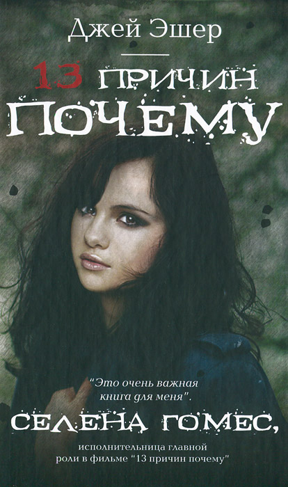Книга "13 причин почему" – купить книгу ISBN 978-985-18-2582-6 с ...