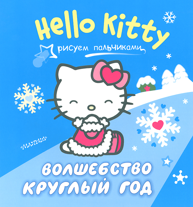 фото Hello Kitty. Волшебство круглый год