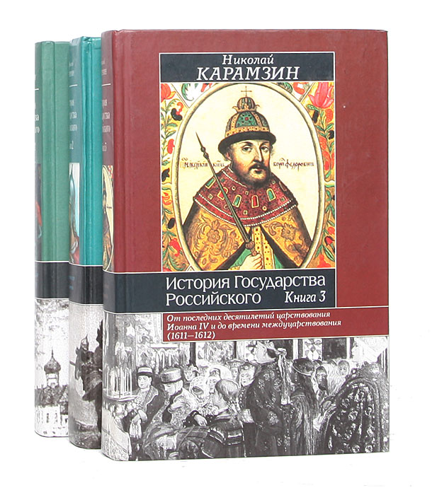 Исторические книги про. Карамзин история государства российского в 3 томах. История государства российского книга. История России Карамзин книга. Карамзин история государства российского АСТ.