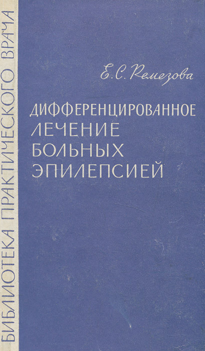 Лечение пациентов с эпилепсией