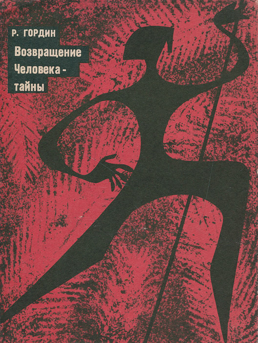 Тайна человека книга. М. Коршунов девять возвращений. Книга секреты человека.