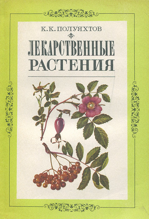 Книга "Лекарственные растения" Полуяхтов Константин Капитонович ...