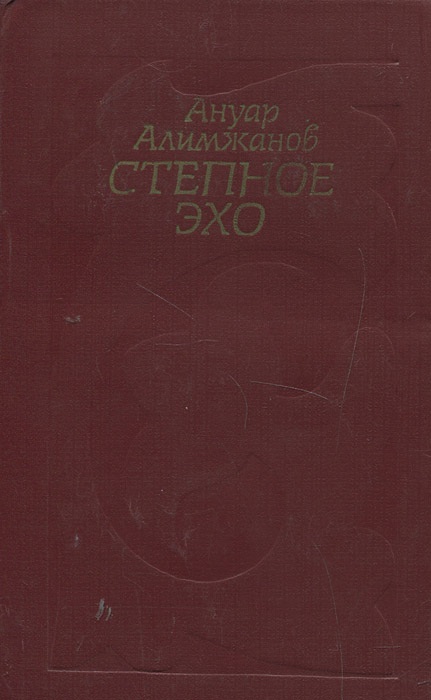 Эхо в степи. Степное Эхо Алимжанов цитаты. Алимжанов Степное Эхо сов Пис 1980год
