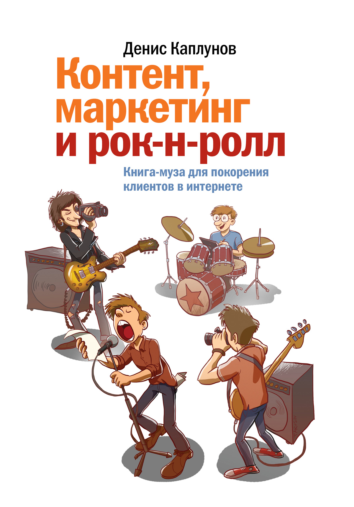 Читать контент. Д. Каплунов “контент, маркетинг и рок-н-ролл”. Контент маркетинг и рок-н-ролл книга.