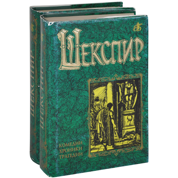 Избранное начало. Вильям Шекспир. Комедии, хроники, трагедии. В двух томах. Вильям Шекспир. Комедии, хроники, трагедии. Книга Шекспир комедии, хроники, трагедии. Уильям Шекспир комедии книга.