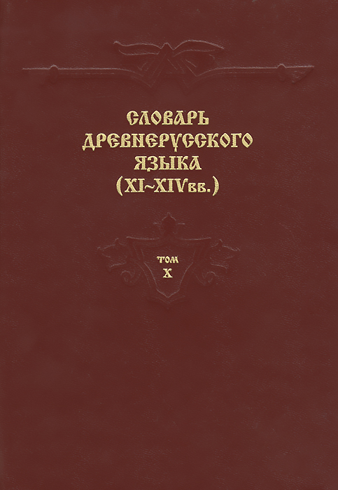 фото Словарь древнерусского языка (XI-XIV вв.). Том 10
