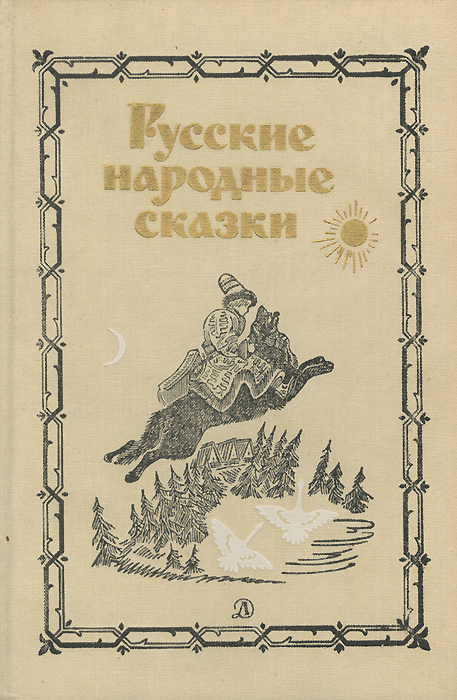 Русские сказки книги купить
