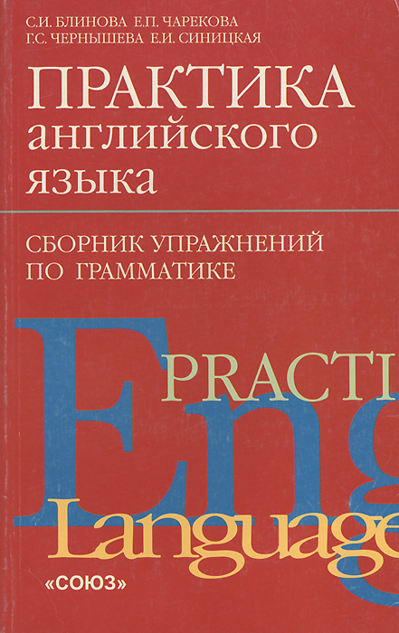 Практика английского языка. Сборник упражнений по грамматике