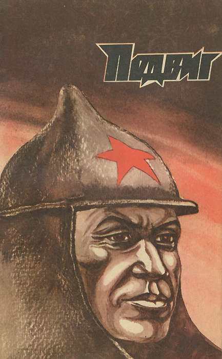 фото Подвиг, №3, 1976