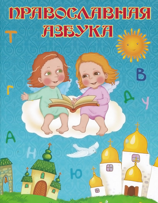 Православная азбука | Шемякина Надежда