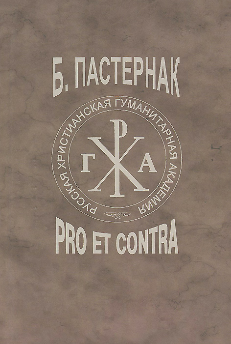 фото Пастернак. Pro et contra. Том 2