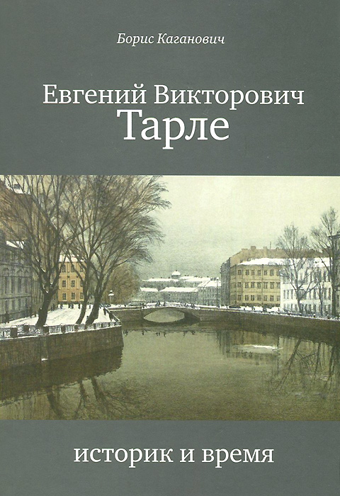 Е. В. Тарле. Историк и время