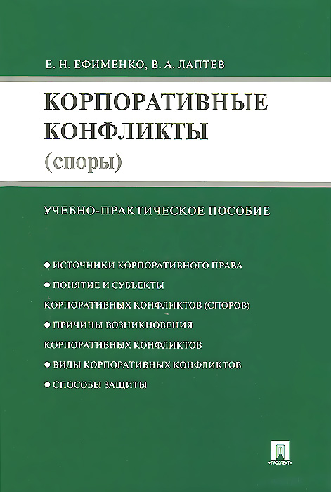 Книга "Корпоративные конфликты (споры)" – купить книгу ISBN 978-5-392 ...