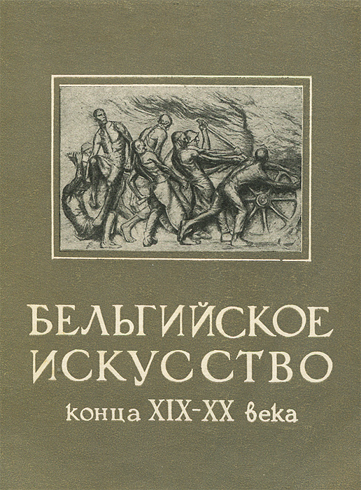 фото Бельгийское искусство конца XIX-XX века. От Менье до Пермеке. Путеводитель