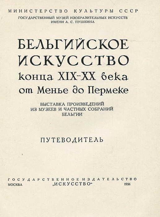 фото Бельгийское искусство конца XIX-XX века. От Менье до Пермеке. Путеводитель