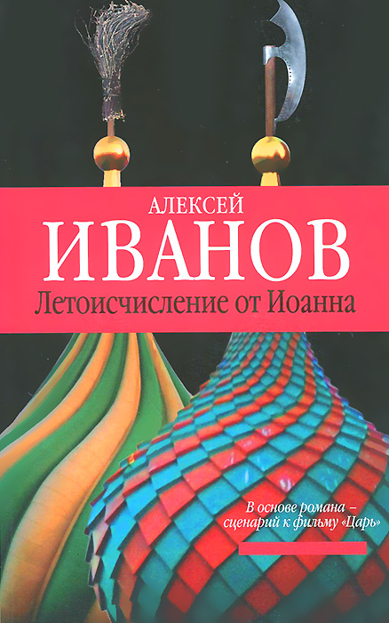 Книга "Летоисчисление от Иоанна" Иванов Алексей Викторович – купить ...