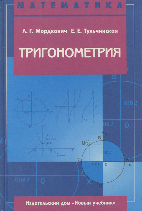 Мордкович 10 11 класс учебник красный. Тригонометрия 10 класс Макарычев. Алгебра 10 сборник задач. Авторы учебников 10 класс Алгебра.