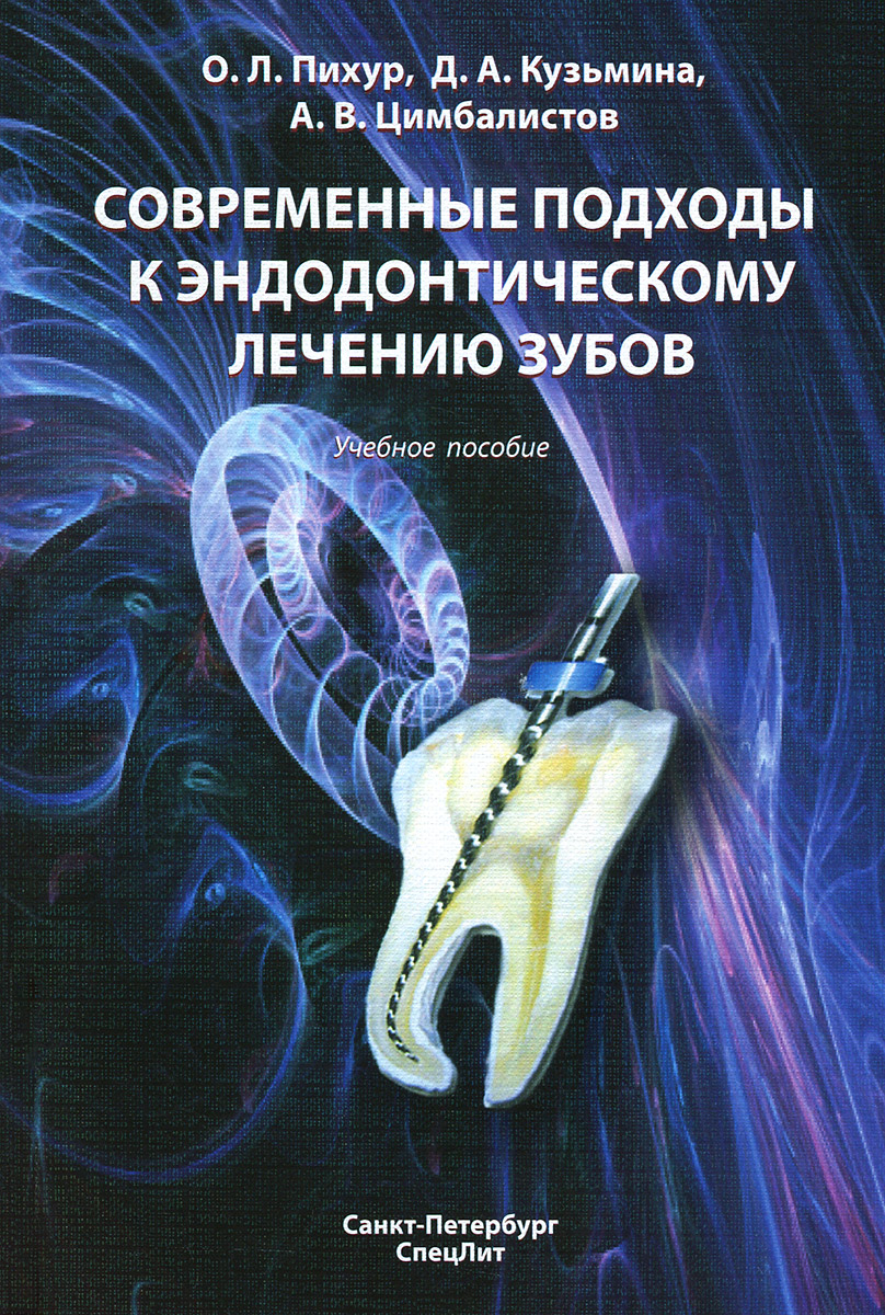 фото Современные подходы к эндодонтическому лечению зубов. Учебное пособие