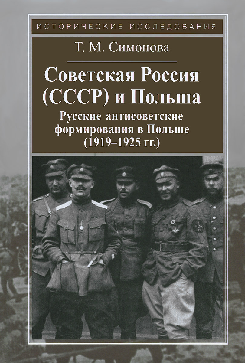 фото Советская Россия (СССР) и Польша. Русские антисоветские формирования в Польше (1919-1925 гг.)