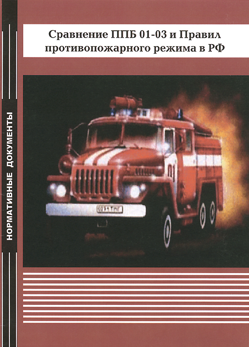 Правила пожарная безопасность 2012. ППБ 01-03. Правила противопожарного режима книга.