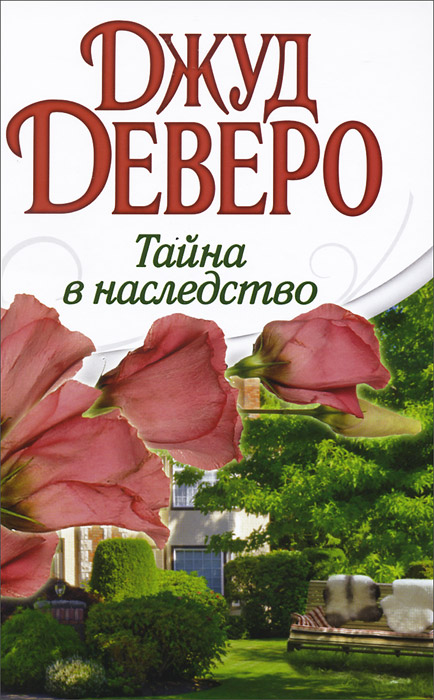 Тайны наследства первых а роду