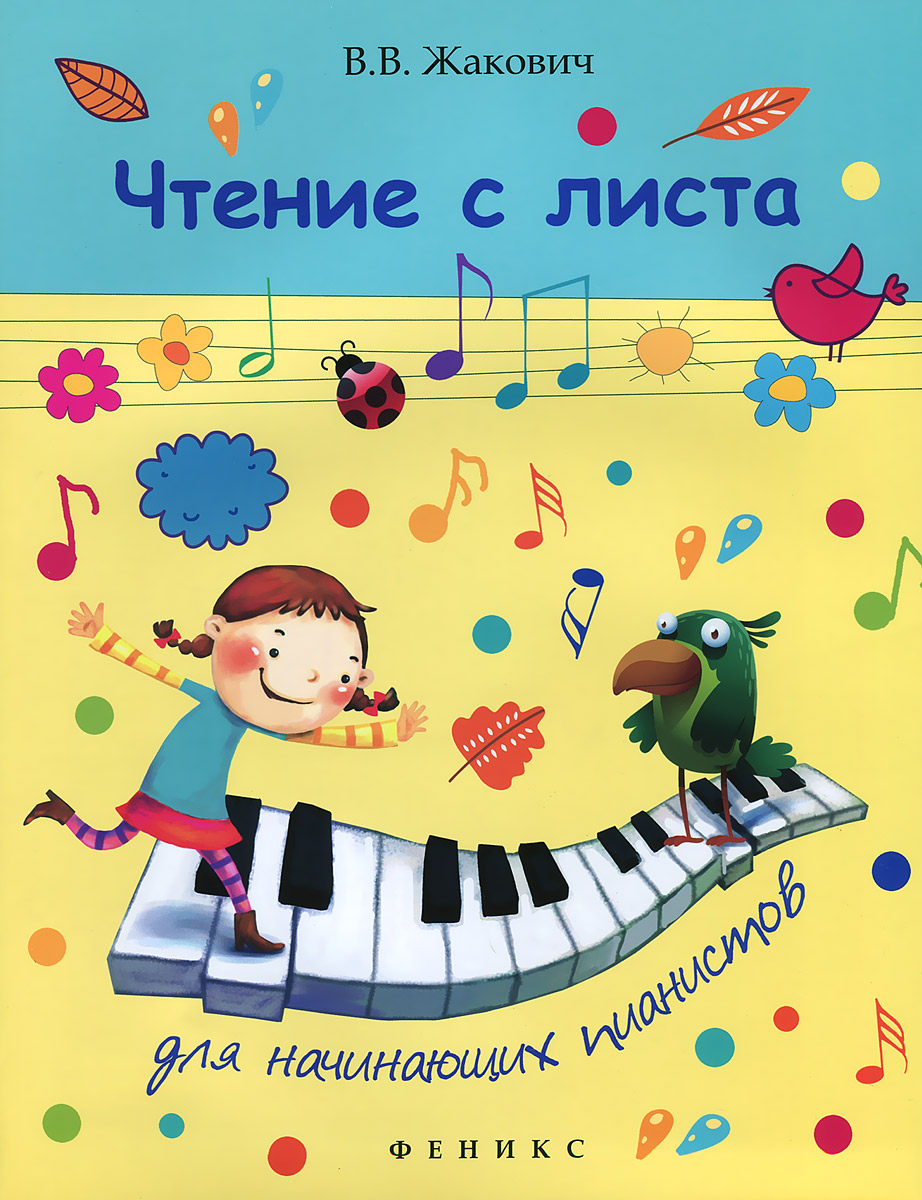 Чтение с листа для начинающих пианистов - купить с доставкой по ...