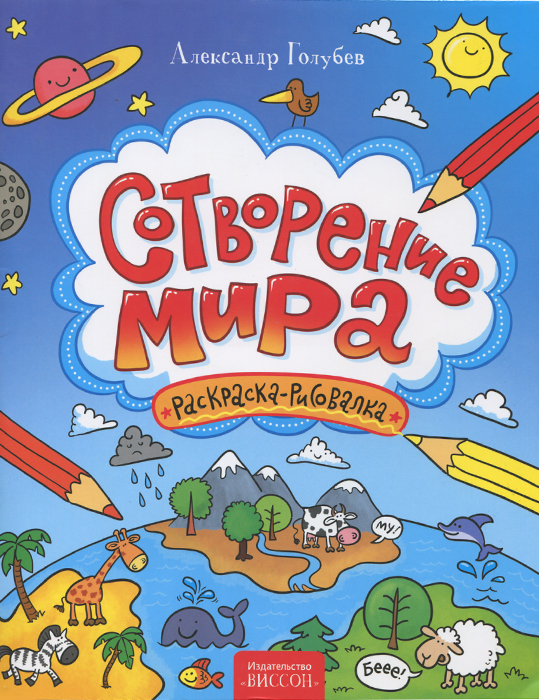 Книга "Сотворение мира. Раскраска-рисовалка" – купить книгу ISBN 978-5 ...