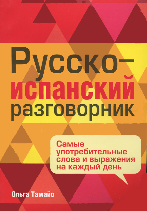 Русско-испанскийразговорник