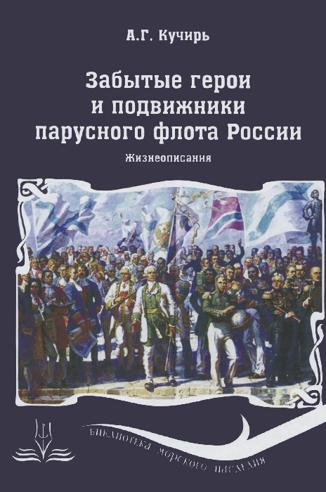 Забытые герои и подвижники парусного флота России. Жизнеописания | Кучирь Анатолий Георгиевич